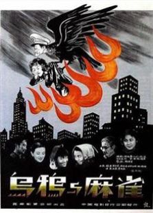 乌鸦与麻雀（1949）