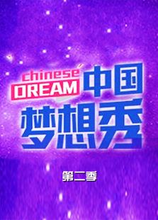 中国梦想秀第2季