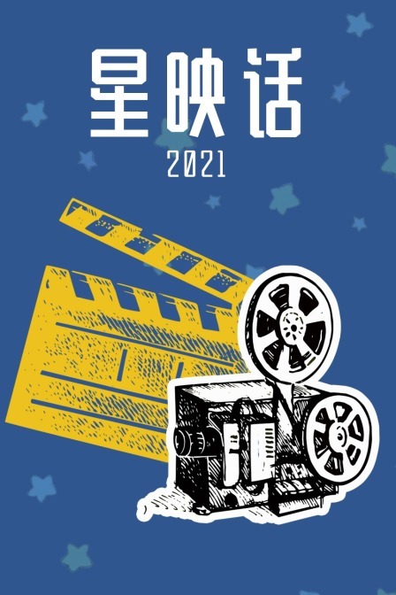 星映话2021